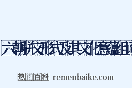 六朝骈文形式及其文化意蕴组词是什么意思的图片